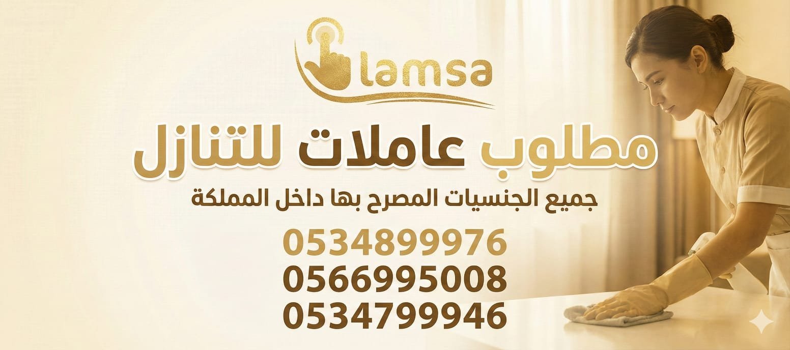 مطلوب عاملات من جميع الجنسيات خبرة وبدون نعوضك كل ماخسرته استلام بعقود موثقه تضمن حقوق جميع الاطراف النقل عبر القنوات الالكترونية مساند وابشر